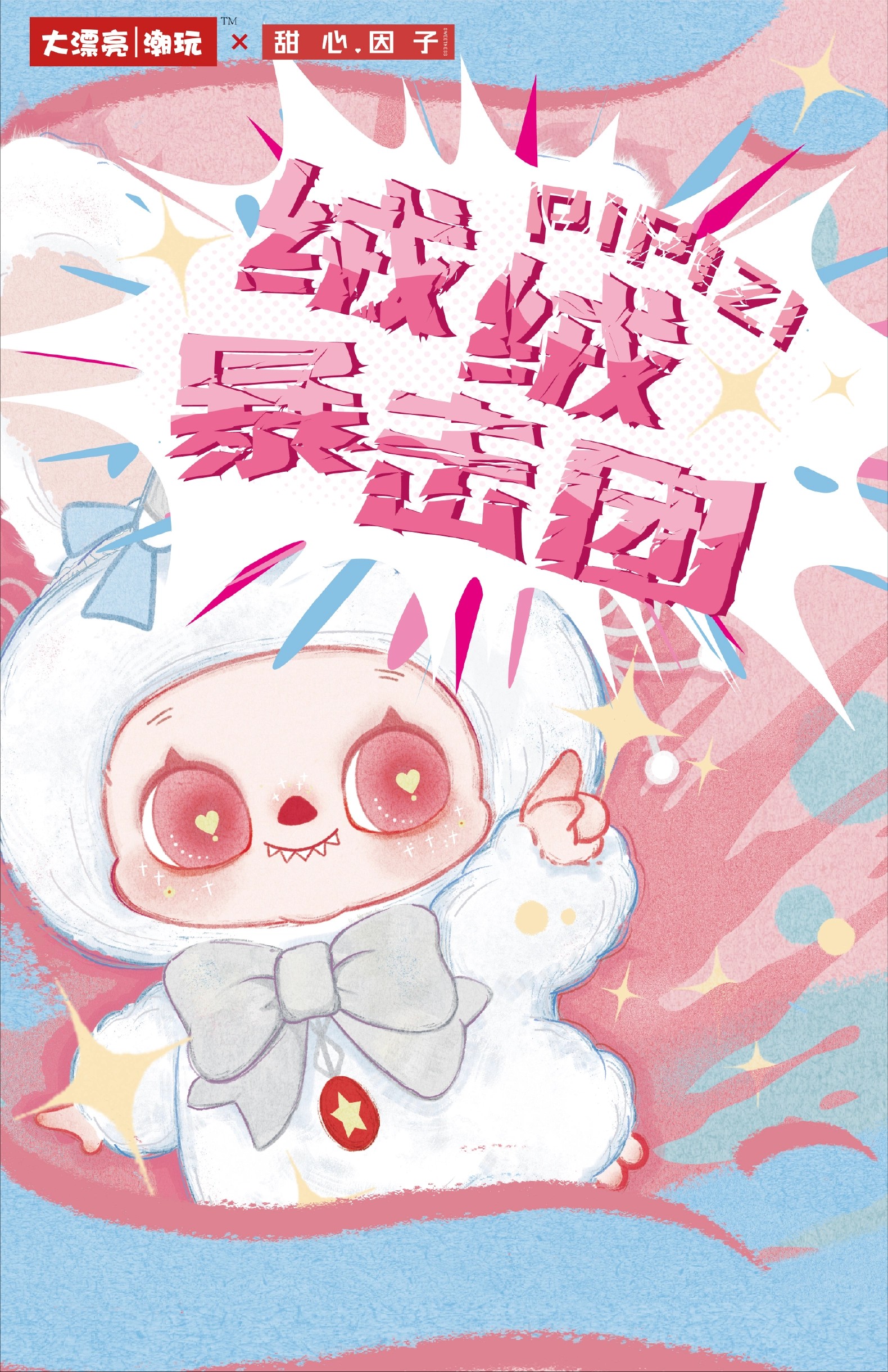 PIPIZI-绒绒暴击团