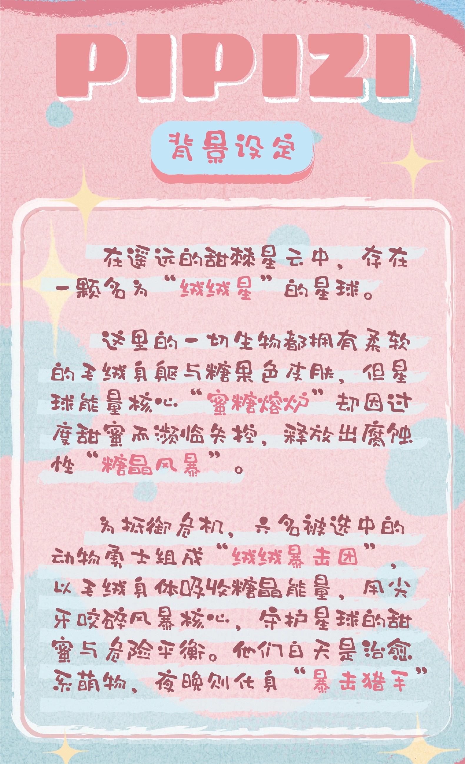 PIPIZI-绒绒暴击团