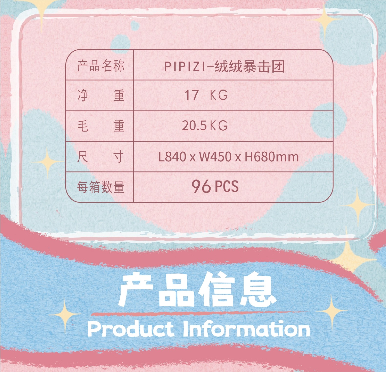 PIPIZI-绒绒暴击团