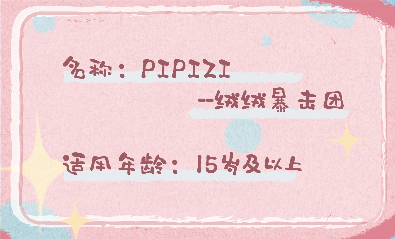 PIPIZI-绒绒暴击团