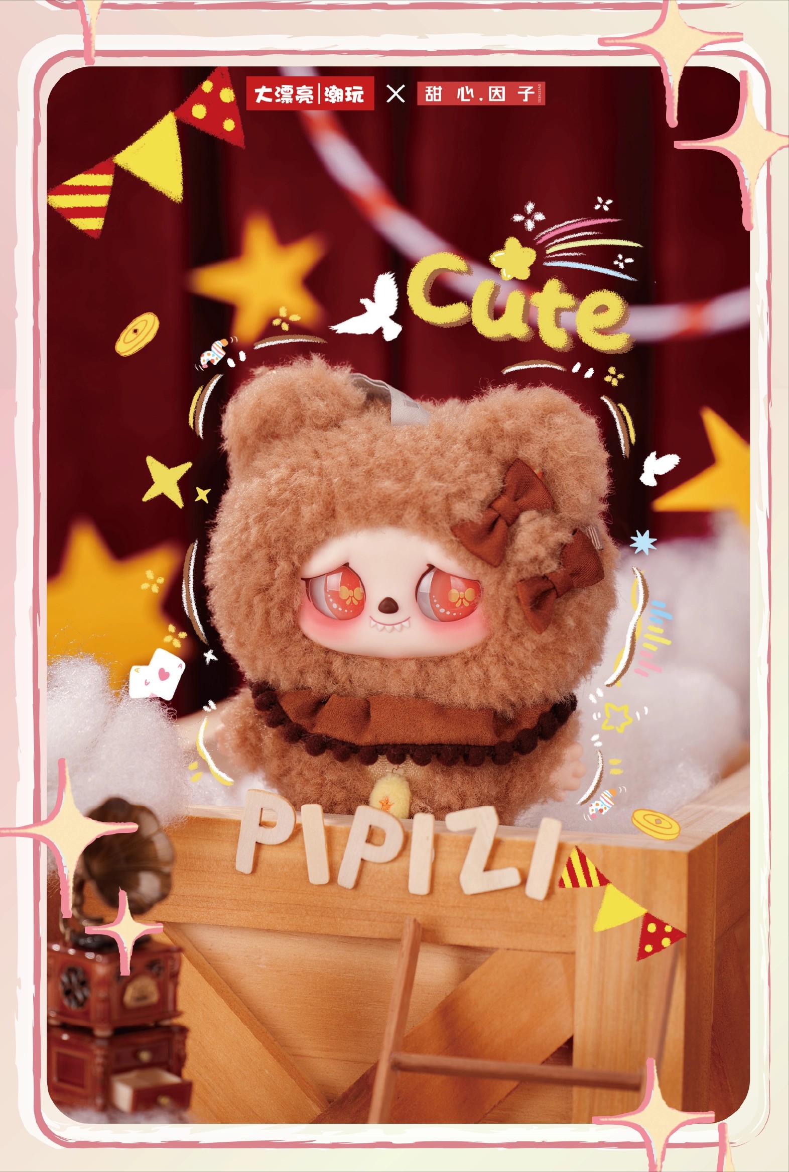 PIPIZI-绒绒暴击团