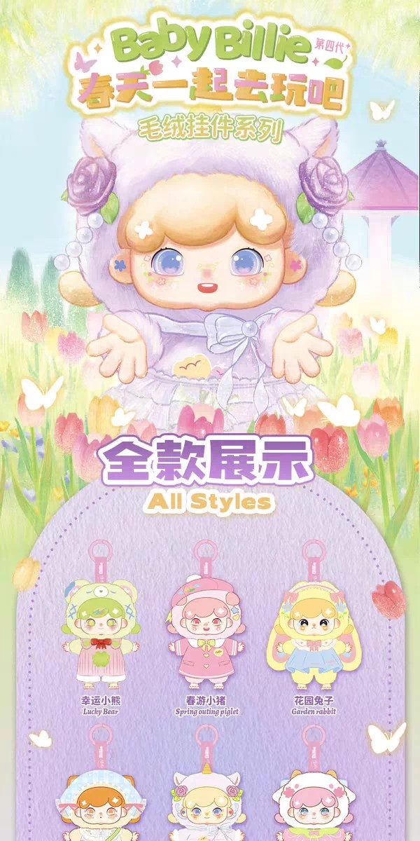 比莉春天一起去玩吧