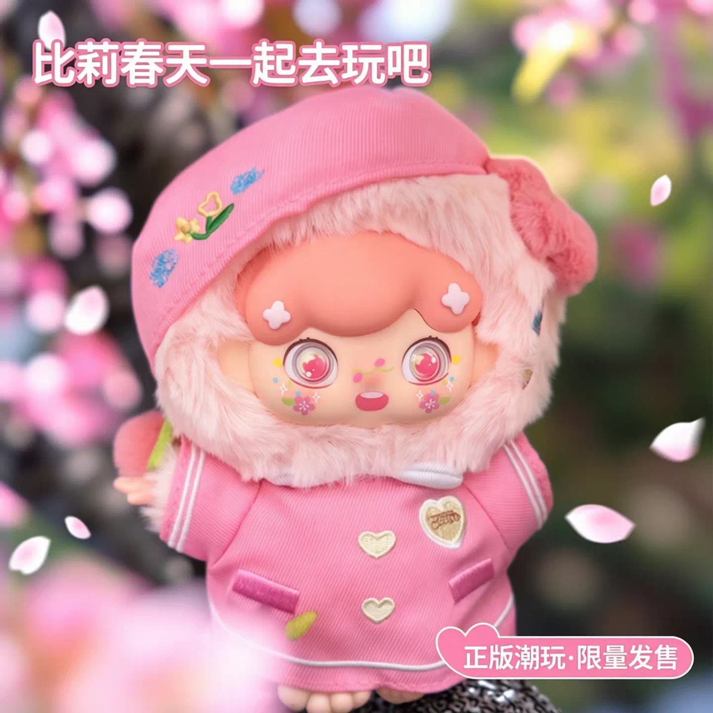 比莉春天一起去玩吧