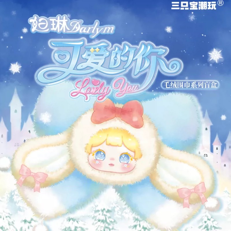 妲琳-可爱的你毛绒围巾盲盒