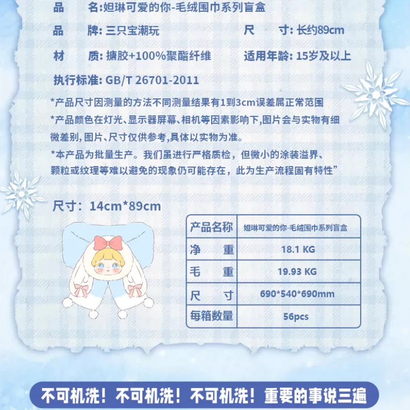 妲琳-可爱的你毛绒围巾盲盒