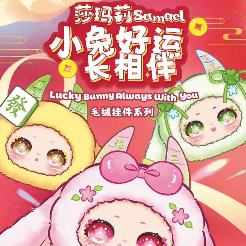 莎玛莉小兔好运长相伴毛绒