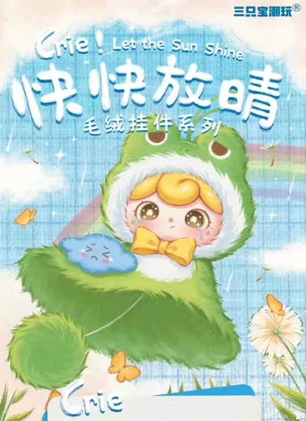 可哩快快放晴毛绒