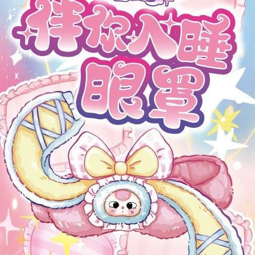 娃三岁伴你入睡眼罩