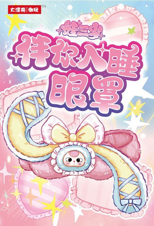 娃三岁伴你入睡眼罩