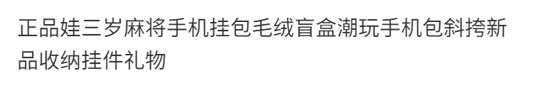 娃三岁麻将手机挂包