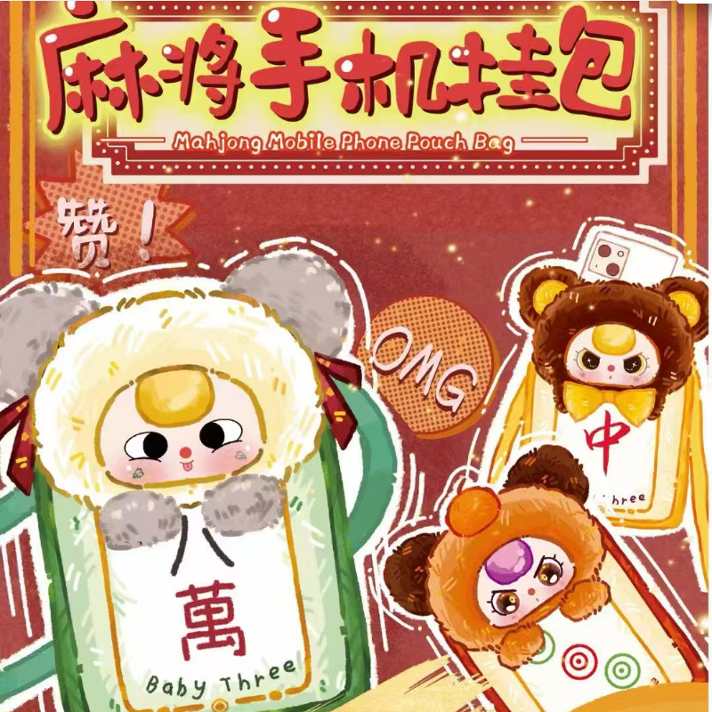 娃三岁麻将手机挂包