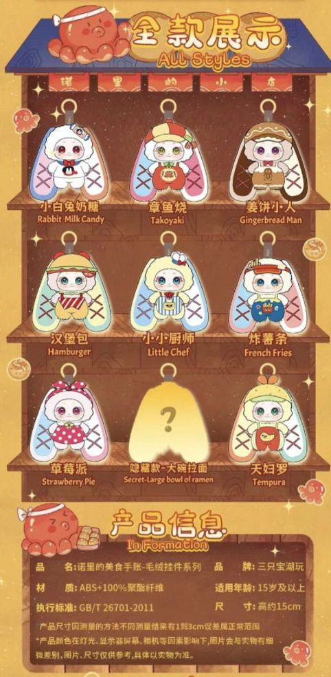 诺里2代-美食手账毛绒
