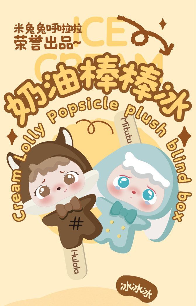 米兔兔呼啦啦奶油棒棒冰毛绒