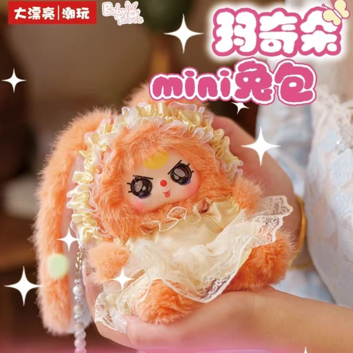 娃三岁玛奇朵mini兔包毛绒