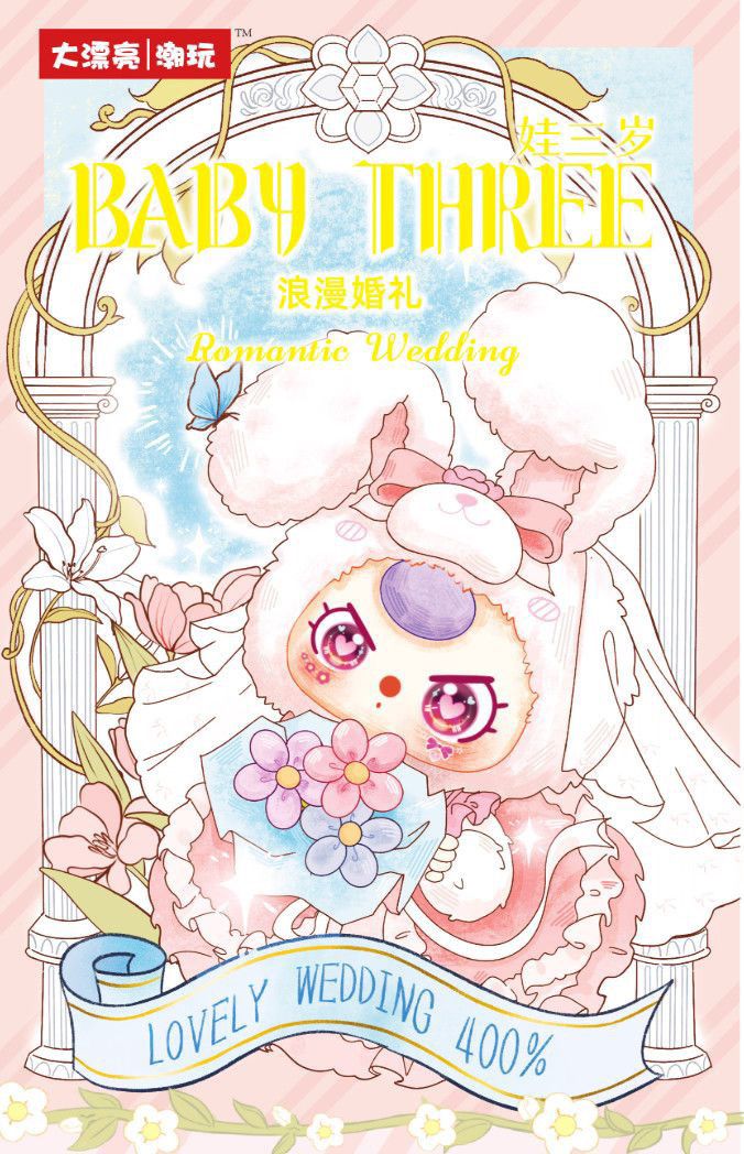 娃三岁浪漫婚礼400体毛绒
