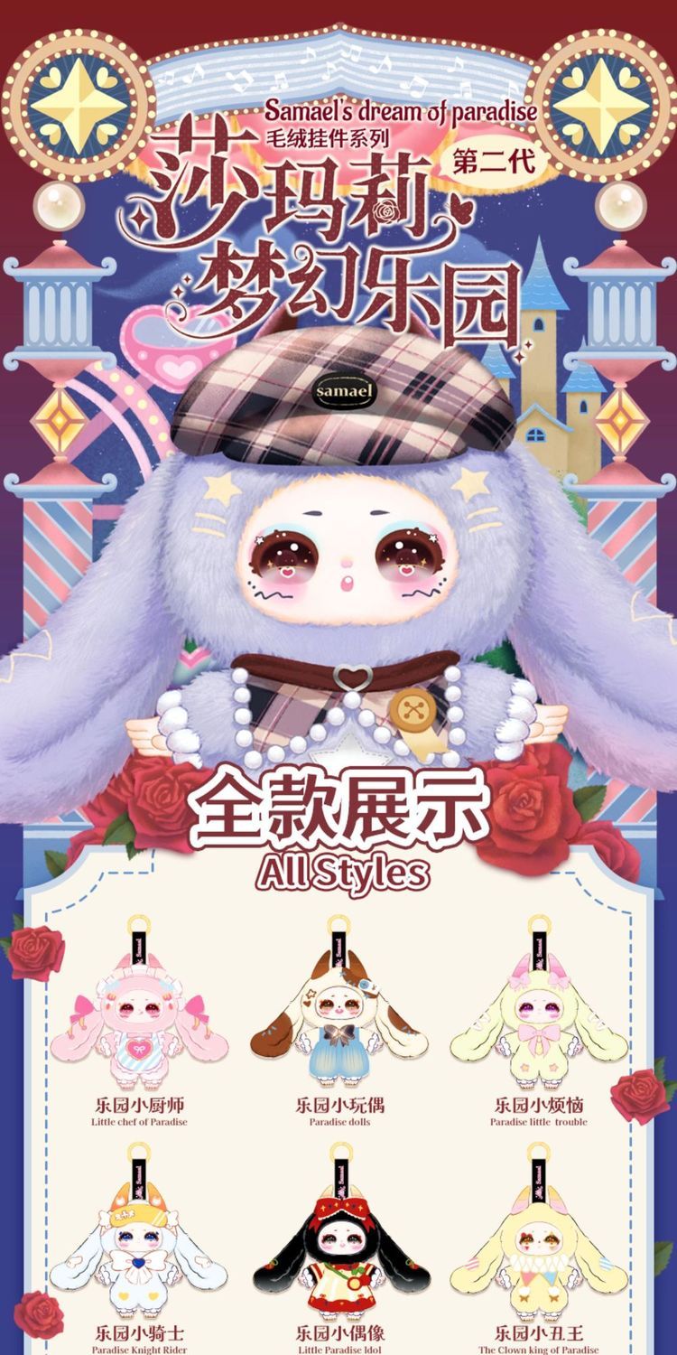 莎玛莉2代梦幻乐园毛绒