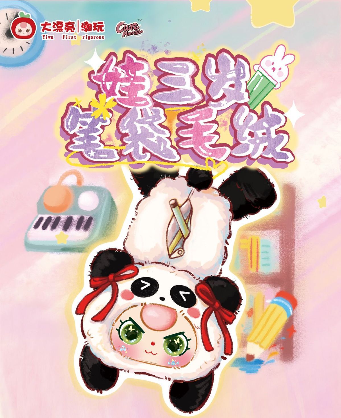娃三岁笔袋毛绒