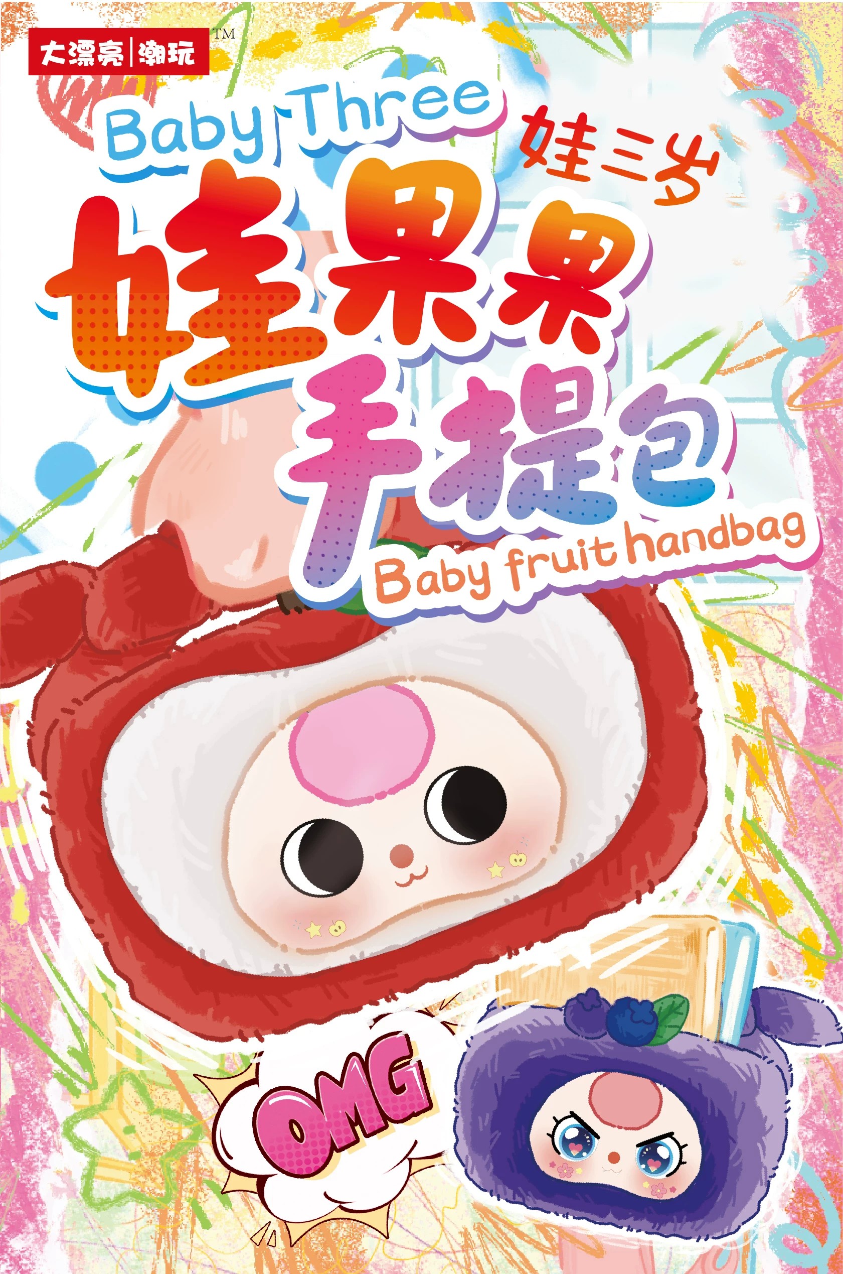 娃三岁娃果果手提包毛绒