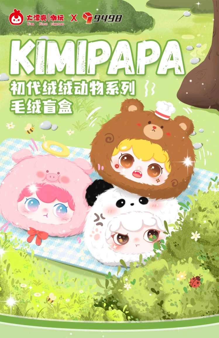 kimipapa初代绒绒动物毛绒