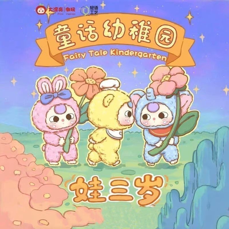 娃三岁-童话幼稚园毛绒