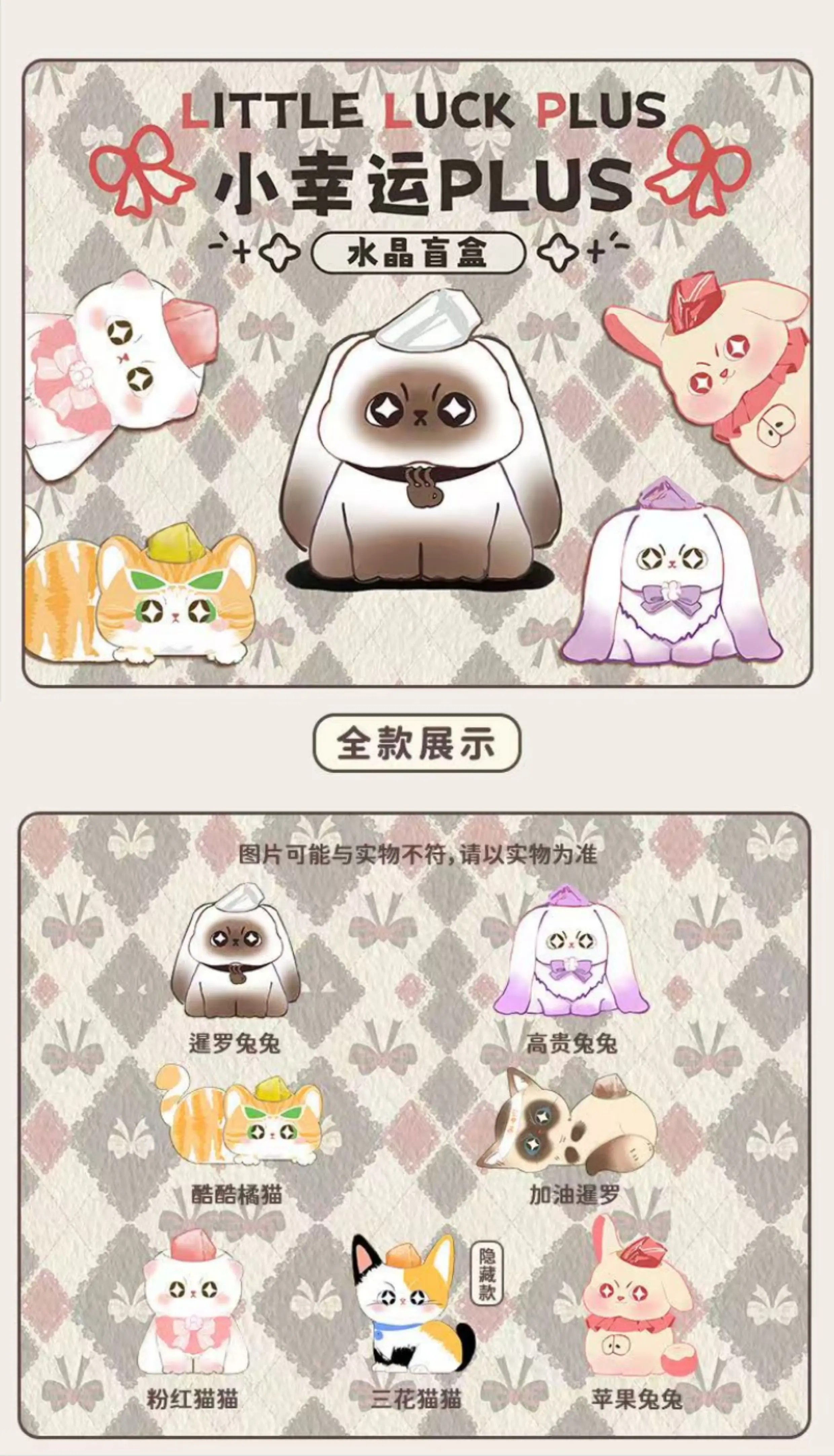 小幸运PLUS水晶盲盒