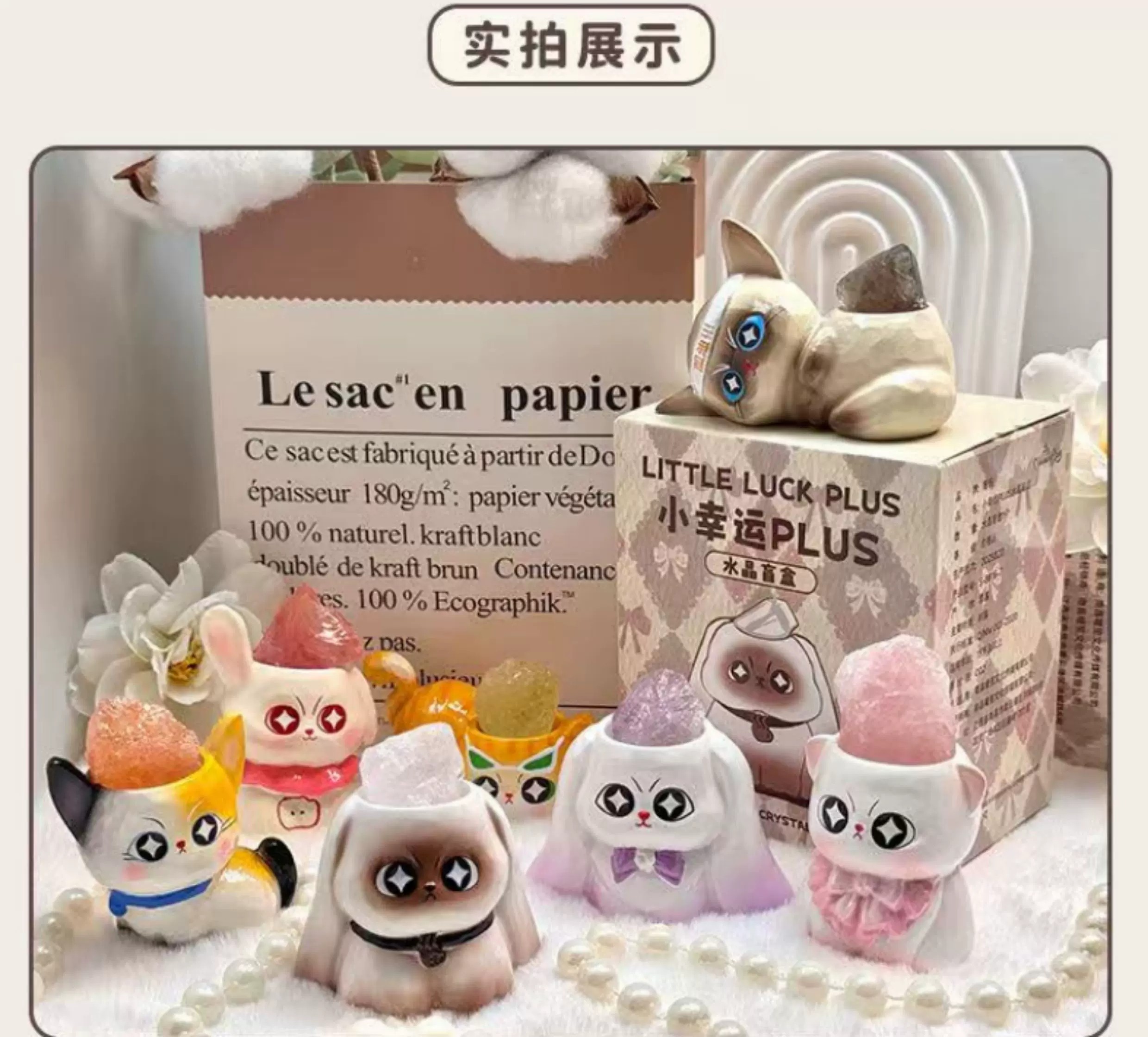 小幸运PLUS水晶盲盒