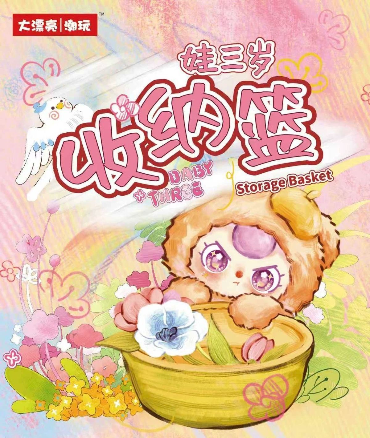 娃三岁-收纳篮毛绒