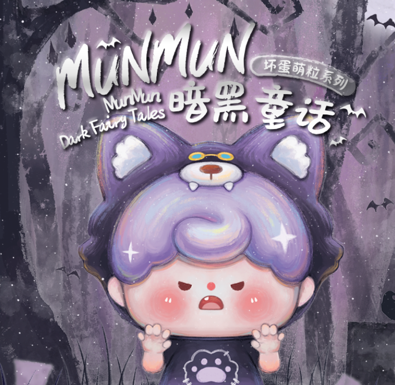 MunMun暗黑童话萌粒