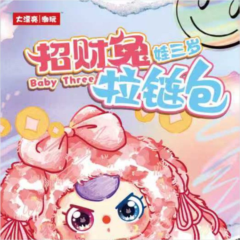 娃三岁招财兔拉链包毛绒