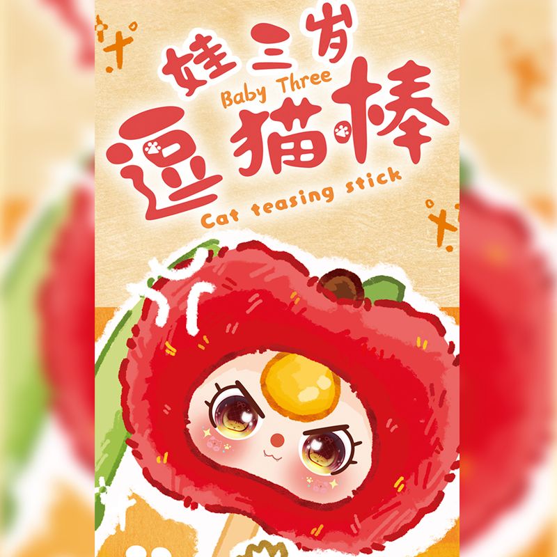 娃三岁-逗猫棒毛绒