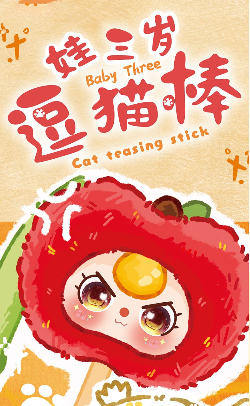 娃三岁-逗猫棒毛绒