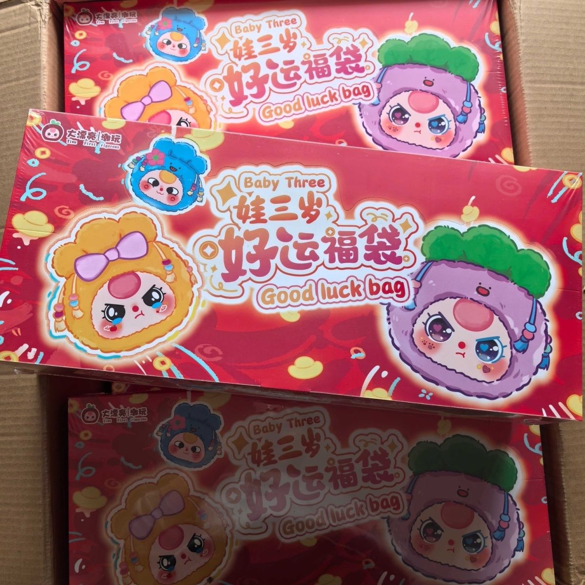 娃三岁好运福袋毛绒