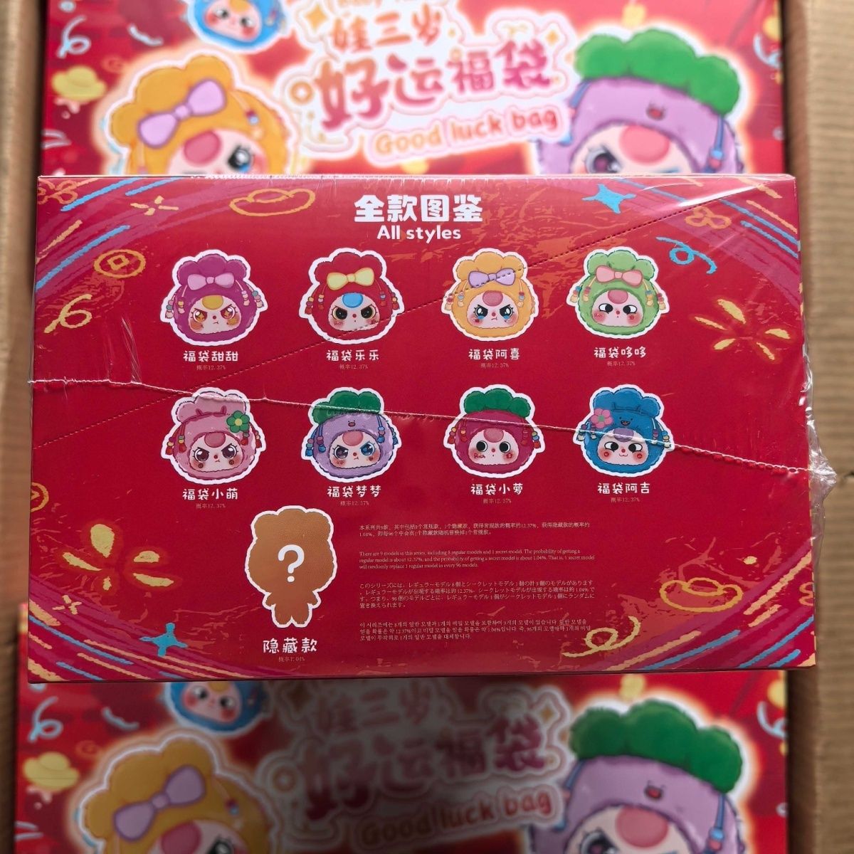 娃三岁好运福袋毛绒