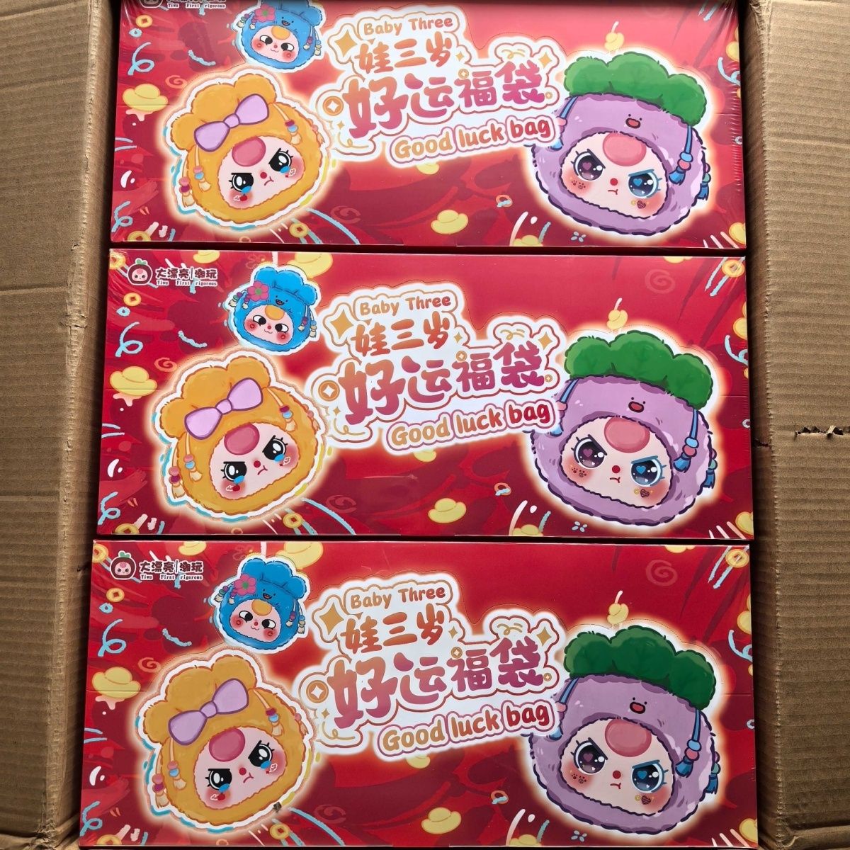 娃三岁好运福袋毛绒