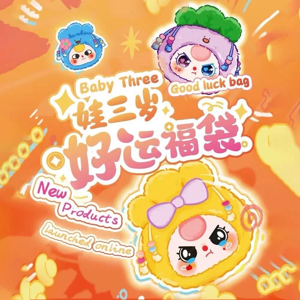 娃三岁好运福袋毛绒