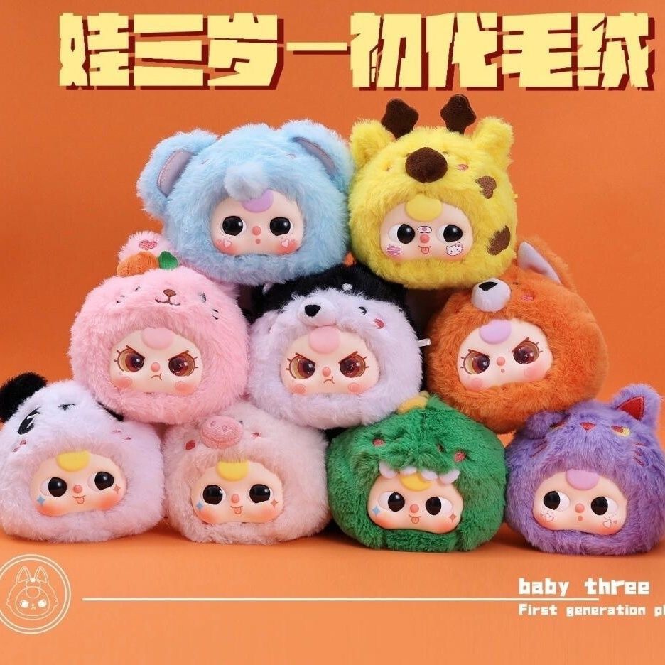娃三岁初代毛绒