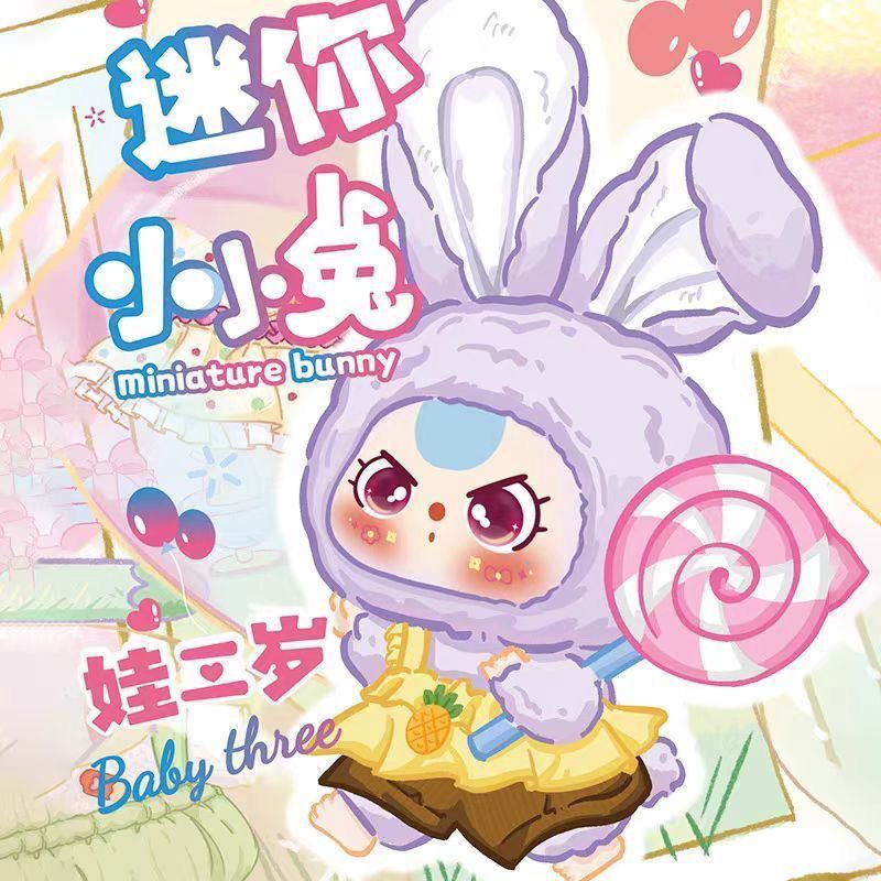 娃三岁-马卡龙小小兔初代毛绒