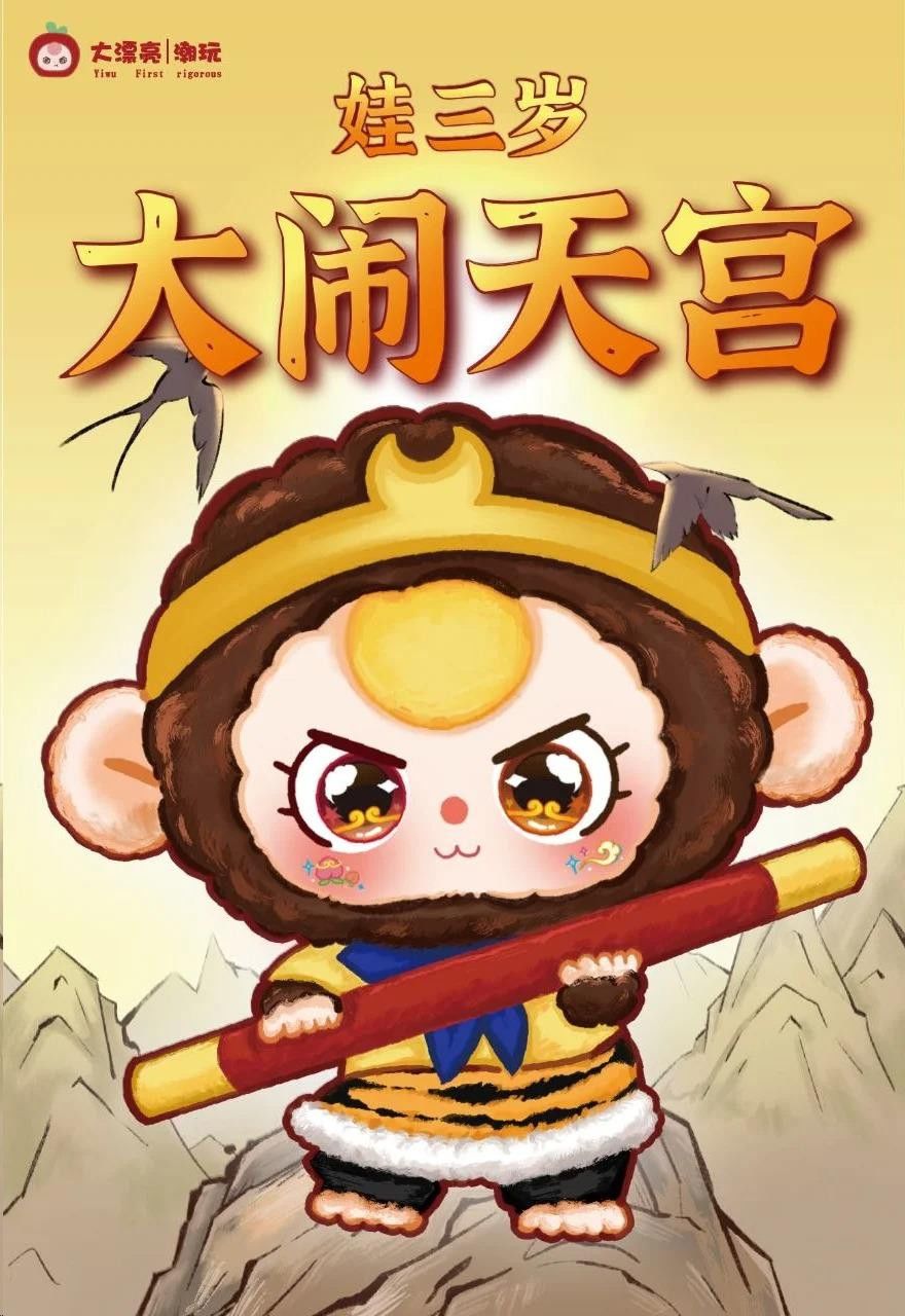 娃三岁大闹天宫毛绒