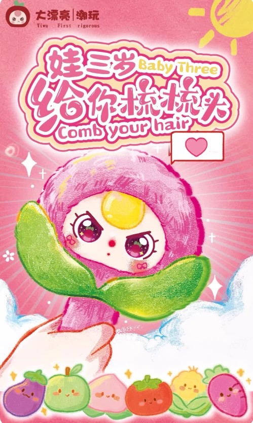 娃三岁给你梳梳头毛绒