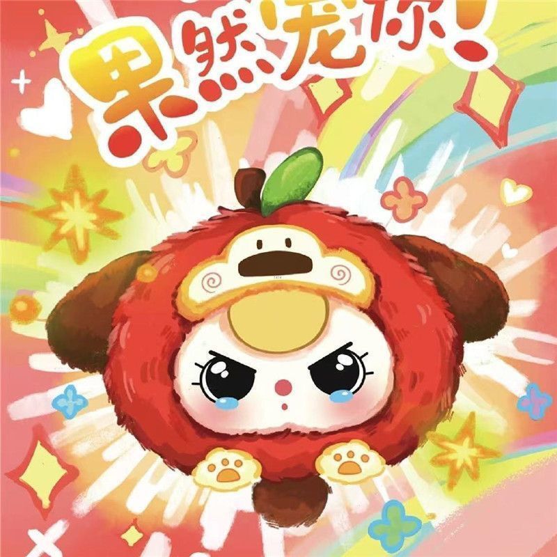 娃三岁果然宠你毛绒