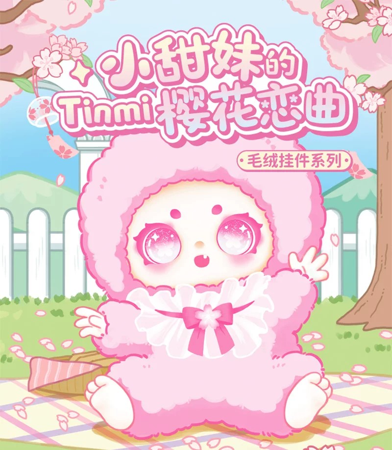 小甜妹的樱花恋曲毛绒