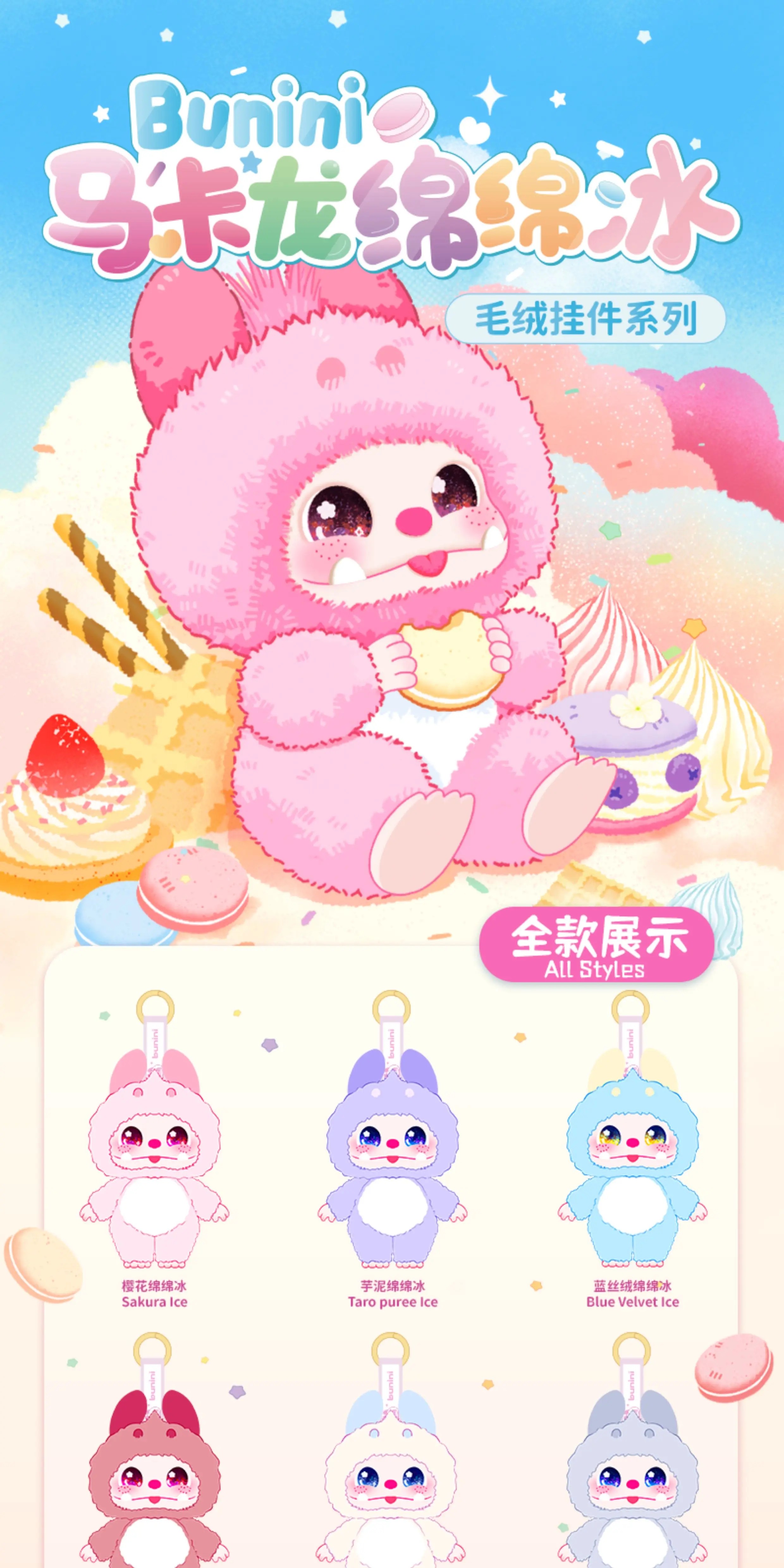 布尼尼马卡龙绵绵冰毛绒