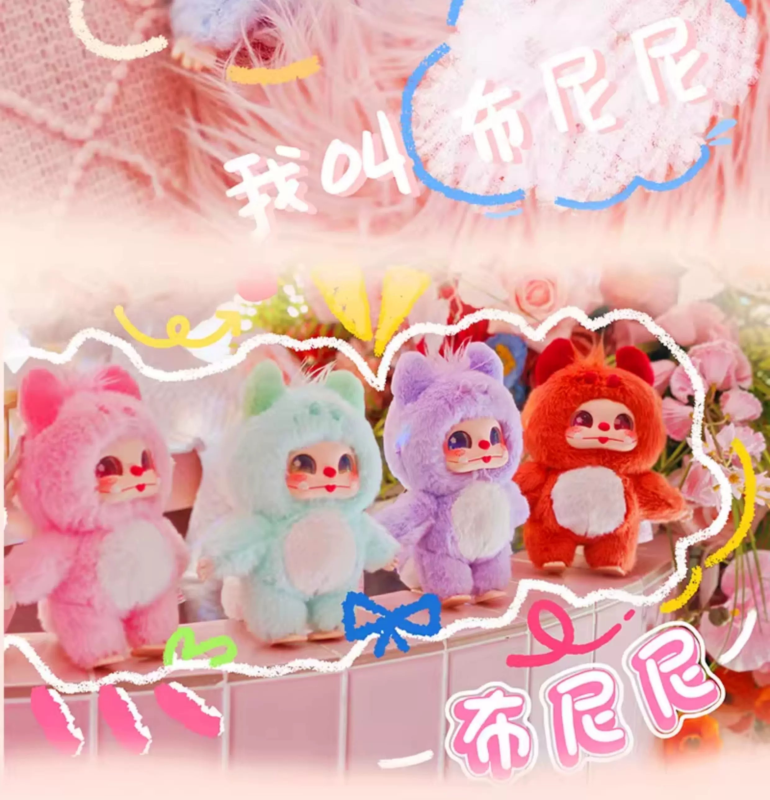 布尼尼马卡龙绵绵冰毛绒