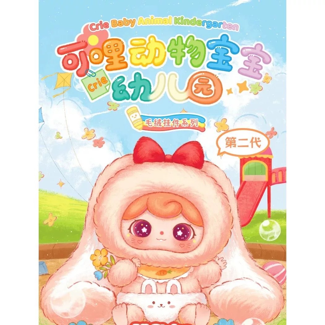 可哩动物宝宝幼儿园毛绒