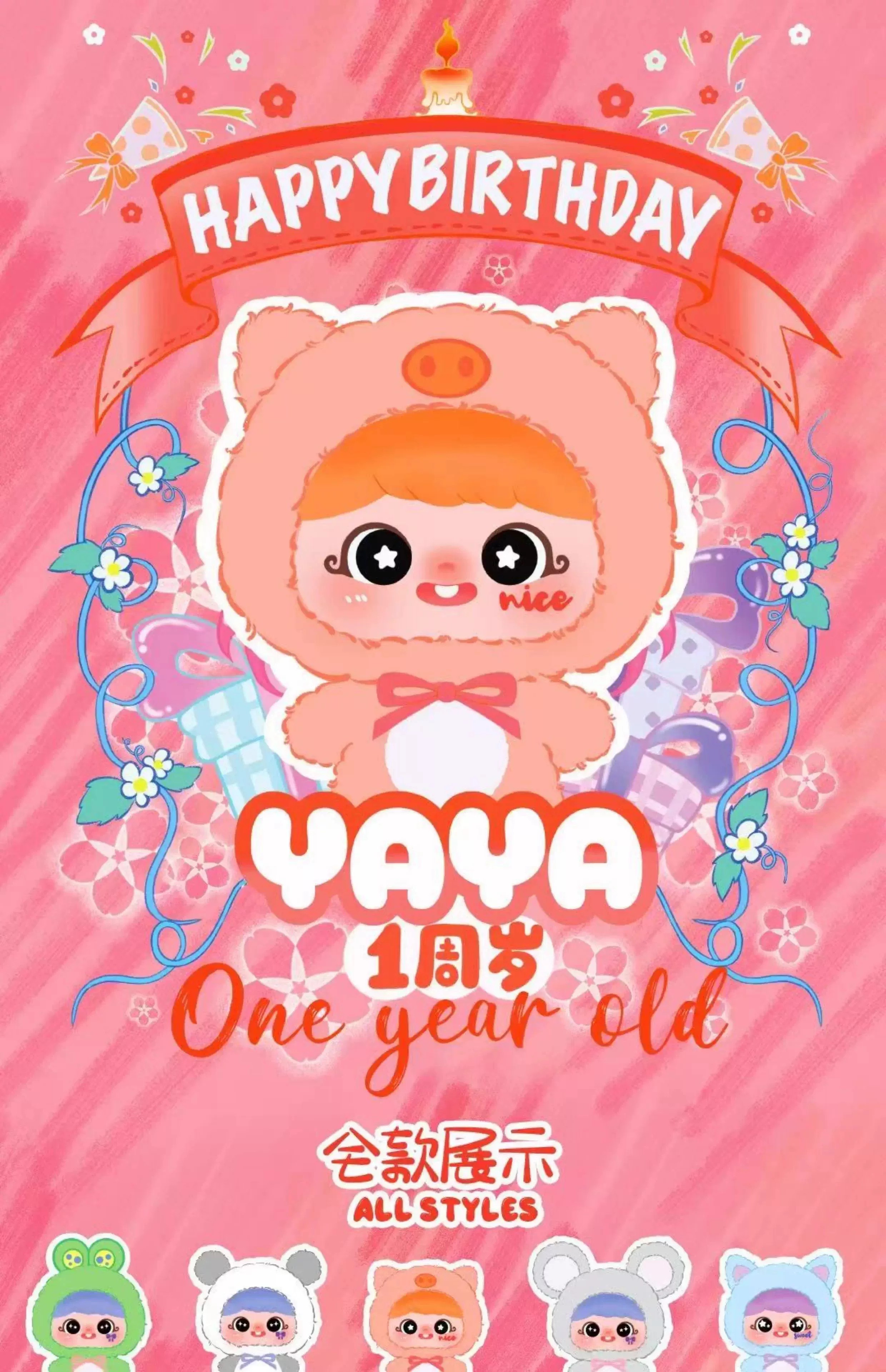 YAYA一周岁毛绒