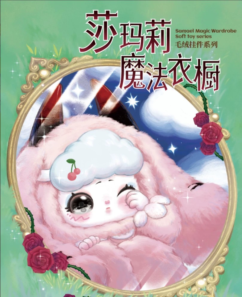 莎玛莉魔法衣橱毛绒