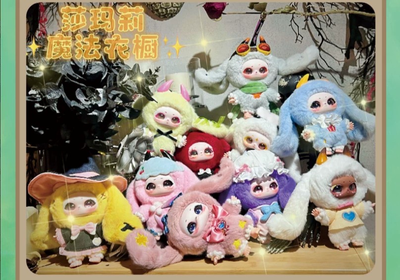 莎玛莉魔法衣橱毛绒