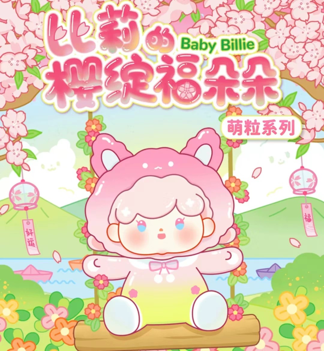 比莉的樱绽福朵朵萌粒