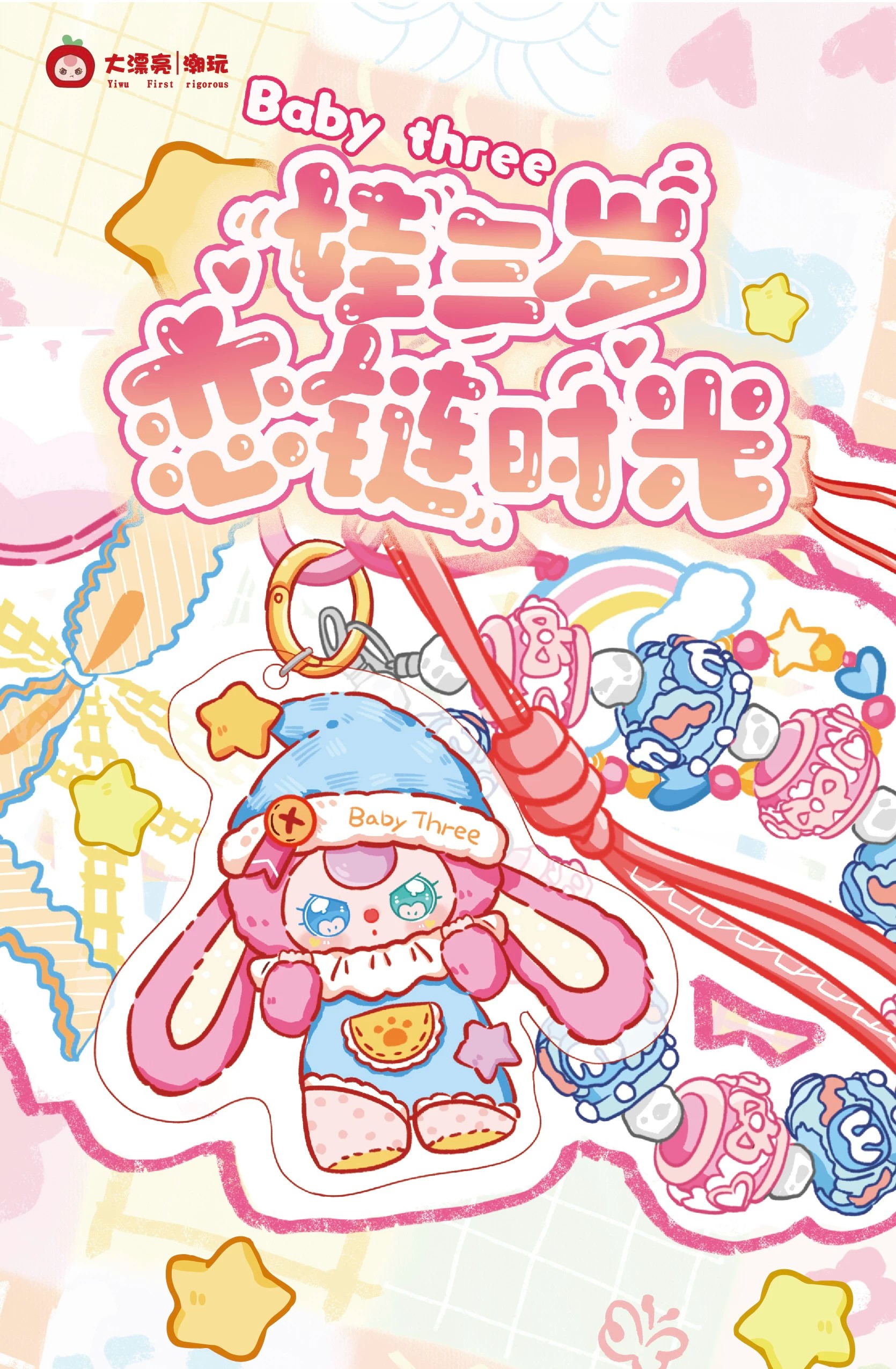 娃三岁恋链时光挂件