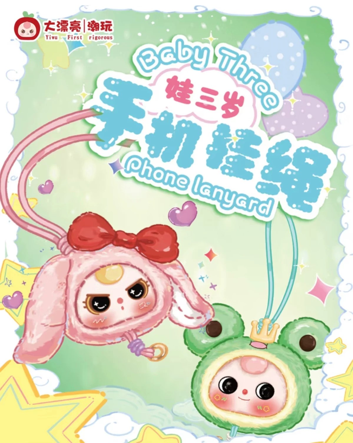 娃三岁手机挂绳毛绒